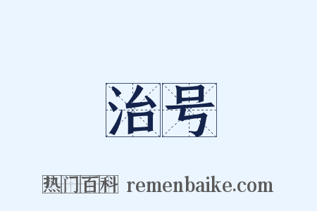 治号是什么意思的图片